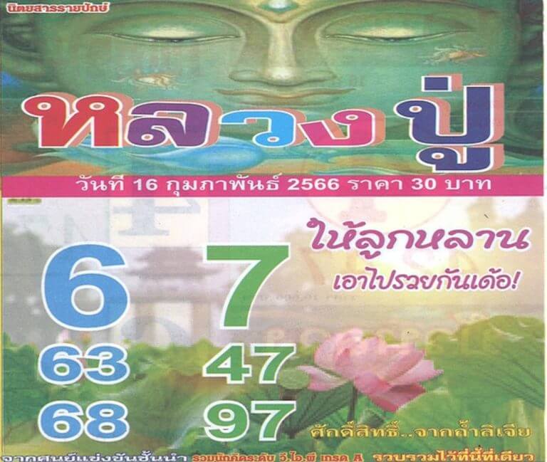 หวยหลวงปู่